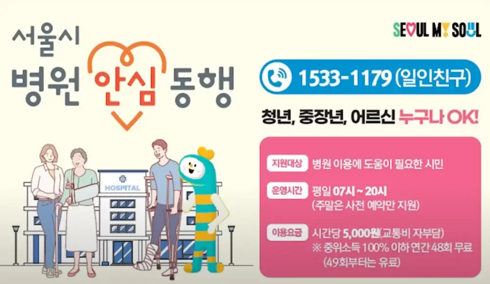 서울시-병원안심동행-서비스-홍보물